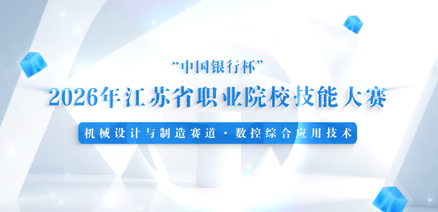 我校在江苏省技能大赛“数控综合应用技术”赛项中勇夺两金