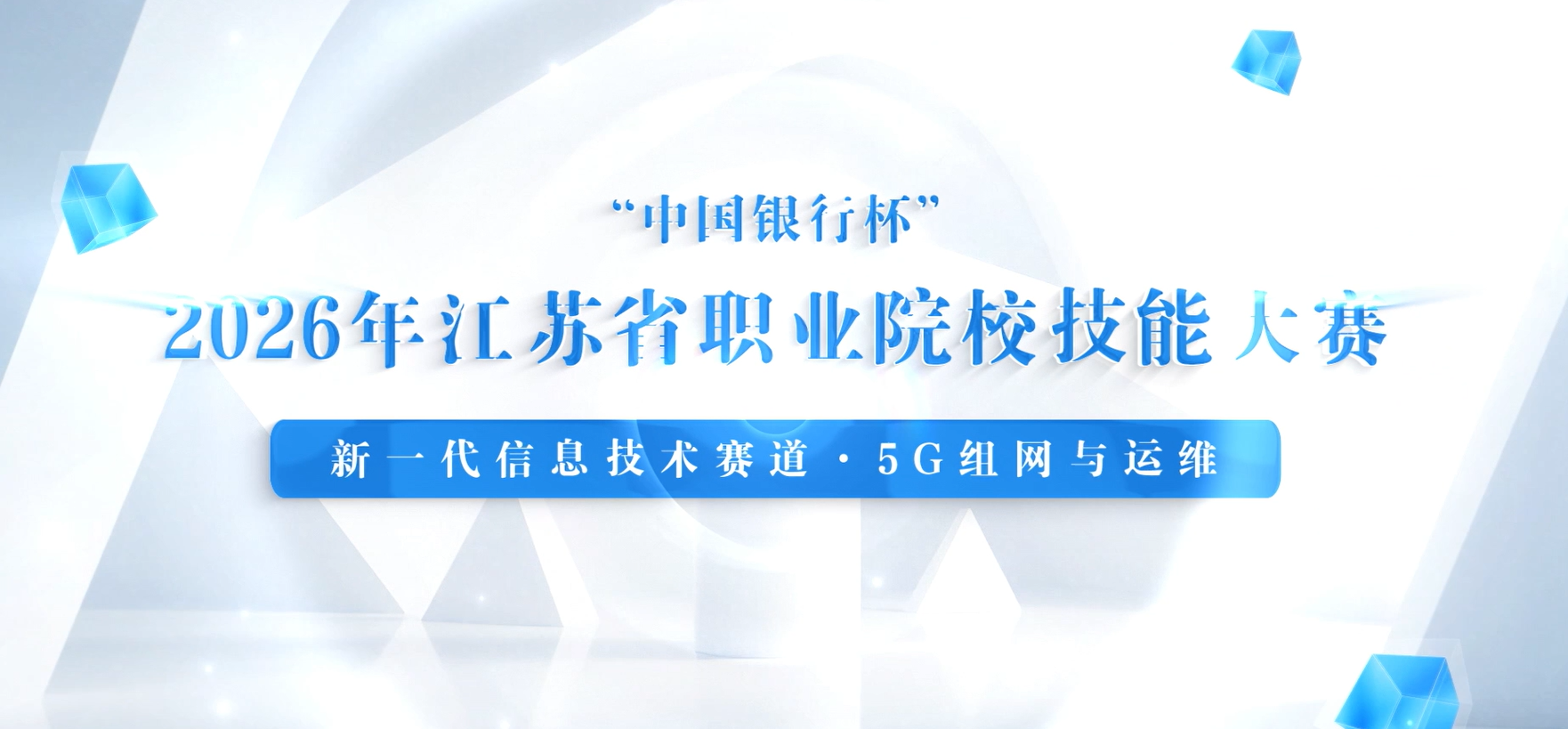 2026年江苏省职业院校技能大赛高职组新一代信息技术赛道5G组网与运维项目一等奖