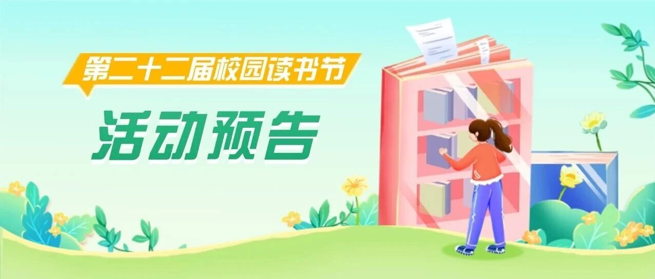 第二十二届校园读书节活动 | 书香漫卷春意浓，常机电邀你共赴“智阅”之旅！