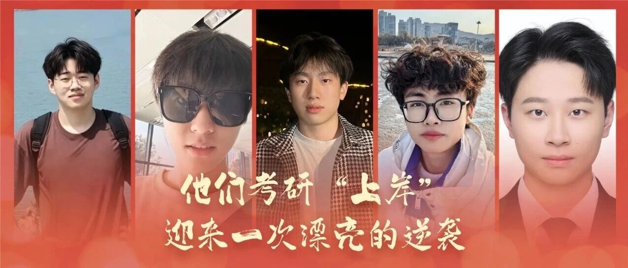 追梦人 | 他们考研“上岸”，迎来一次漂亮的逆袭