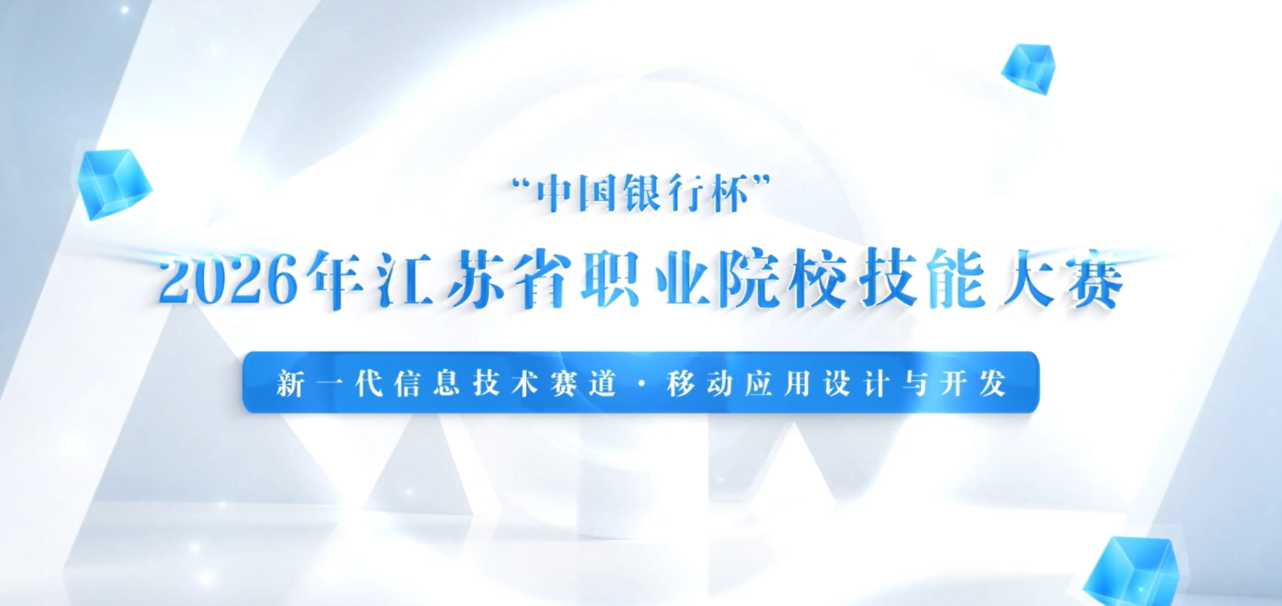 2026年江苏省职业院校技能大赛高职组新一代信息技术赛道移动应用设计与开发项目一等奖