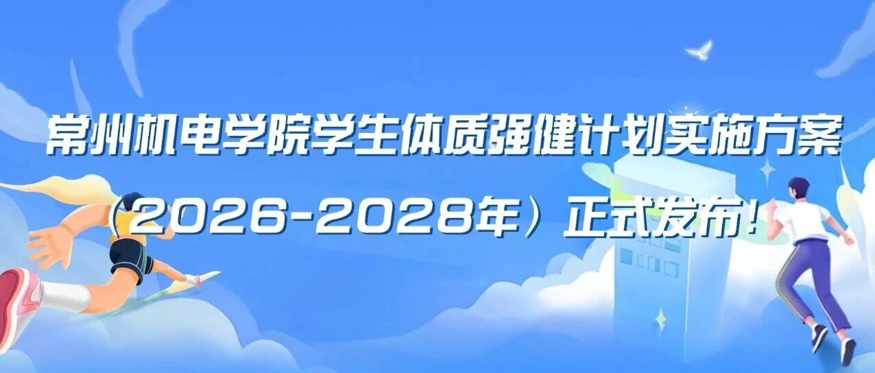 一图读懂｜常州机电学院学生体质强健计划实施方案（2026-2028年）正式发布！
