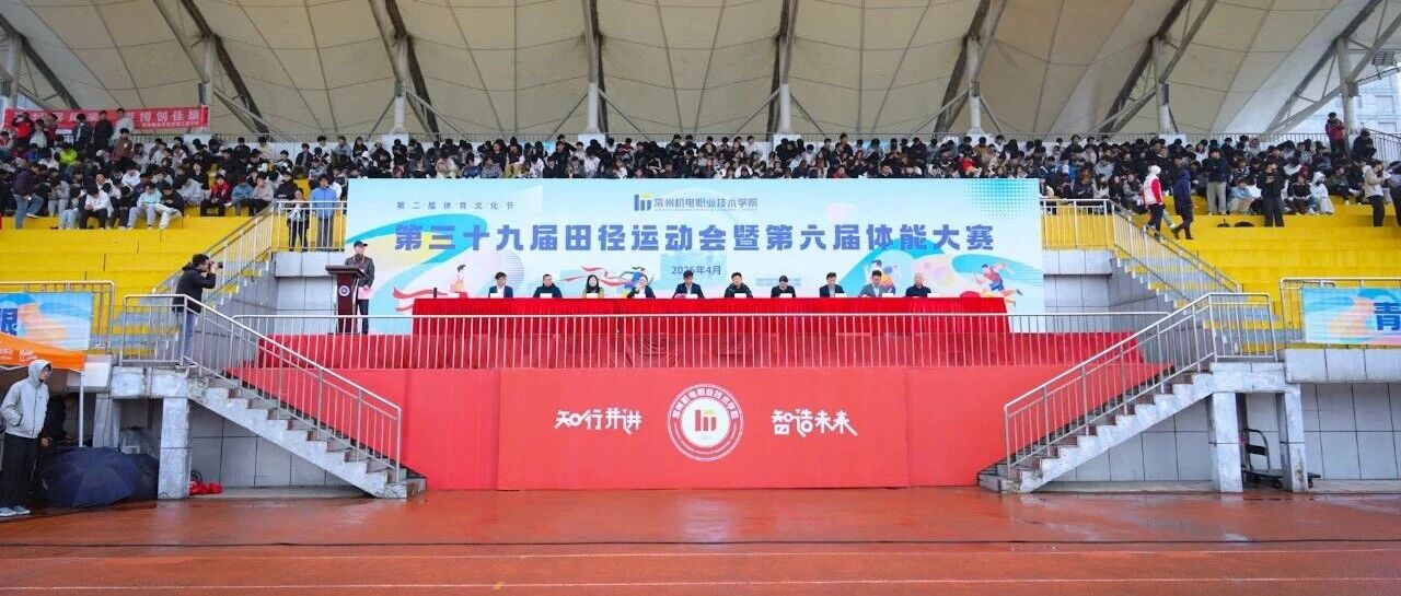 方阵创意PK，赛场热血争锋！第三十九届田径运动会现场直击