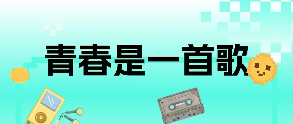 青春是一首歌 | 从60后到00后，总有一首是你的青春BGM