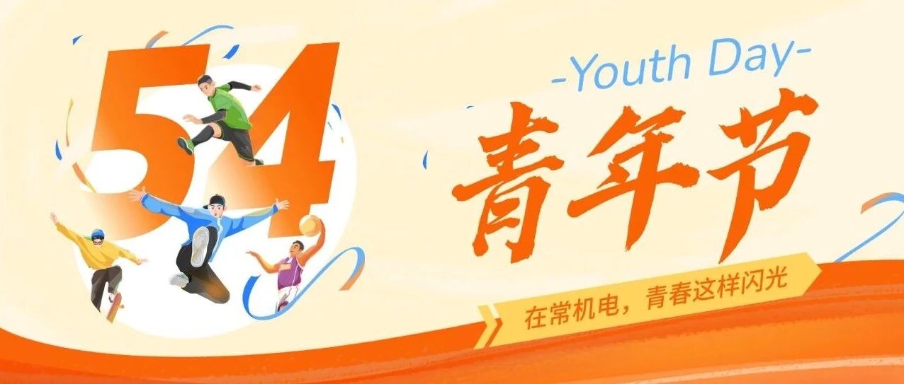 追梦人 | 五四特辑：在常机电，青春这样闪光