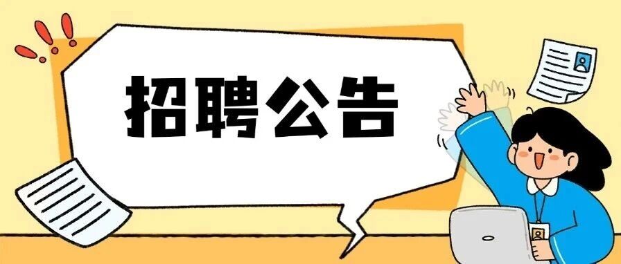 常州机电职业技术学院2026年公开招聘工作人员公告（第一批）