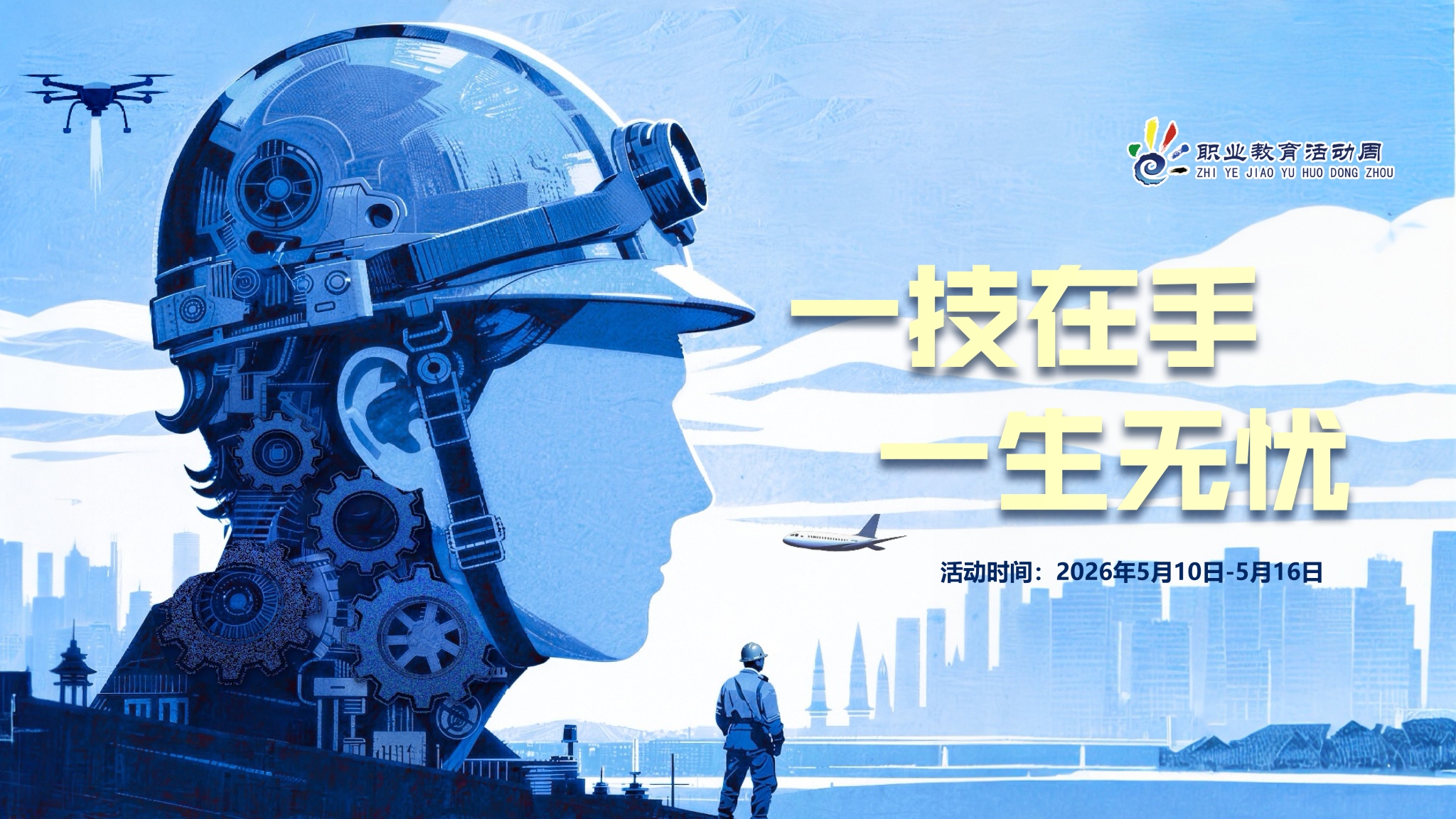 职教周