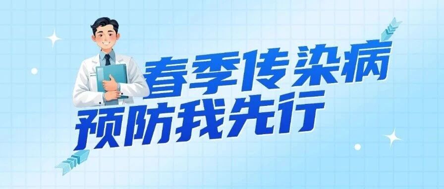 健康在线 | 春季传染病，预防我先行