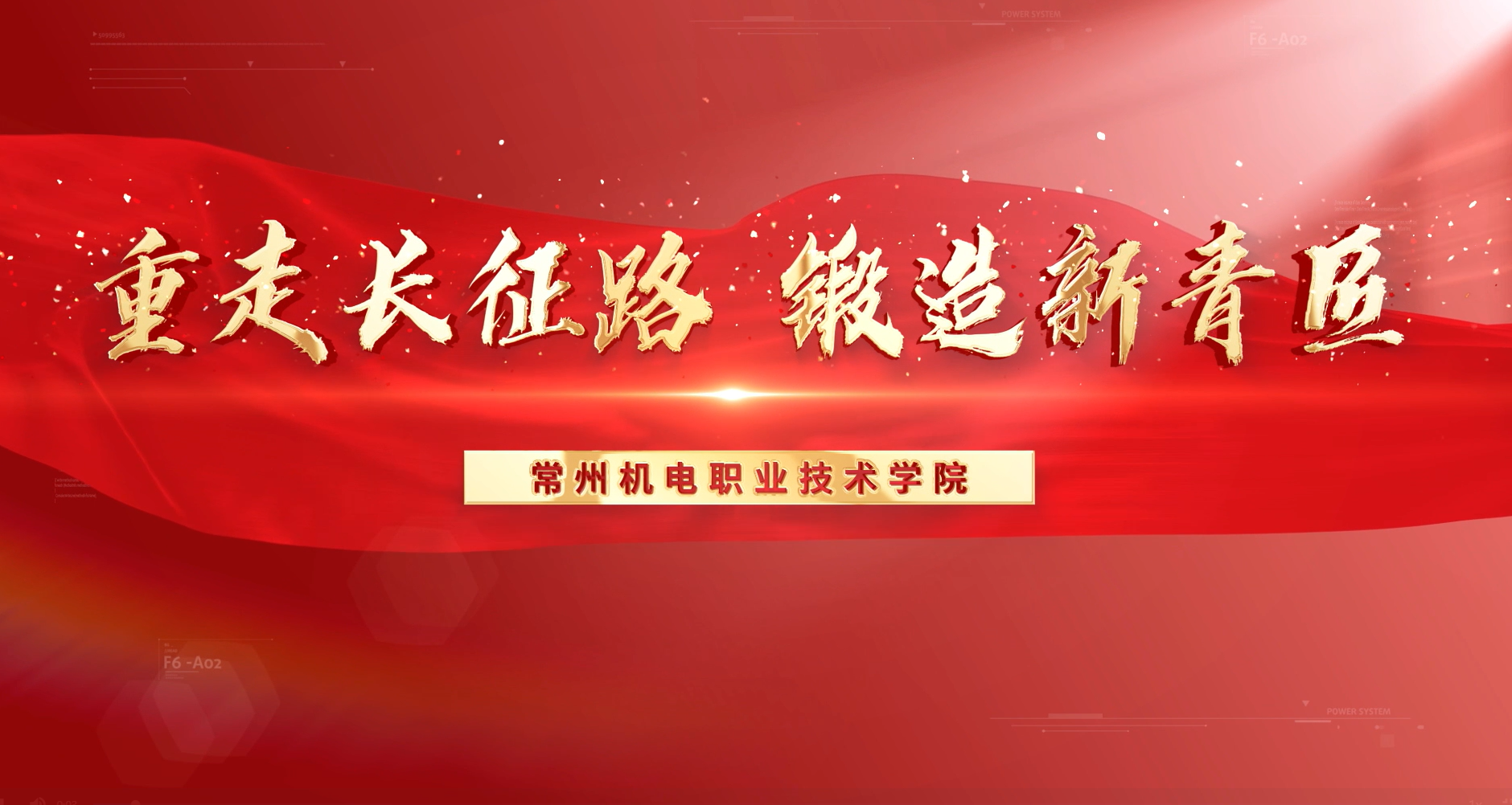 重走长征路 锻造新青匠