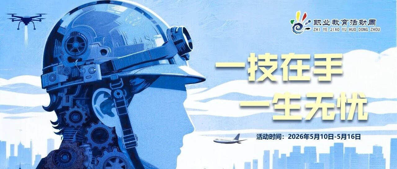 职业教育活动周启幕，精彩活动抢“鲜”看~
