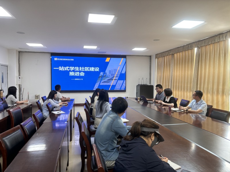信息工程学院召开“一站式”学生社区建设工作推进会