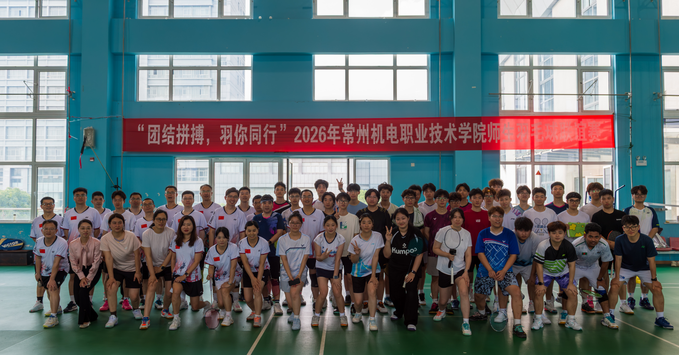 我校举办2026年师生羽毛球联谊赛