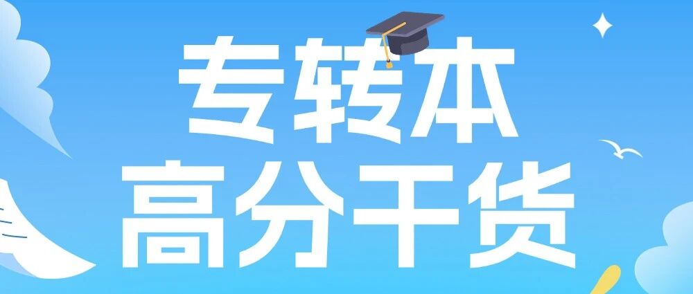 追梦人 | 专转本高分干货：看完这篇，你也可以“破茧成蝶”！