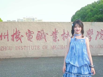 六一快乐，高考加油#常州机电职业技术学院 #高考加油#六一儿童节 #常机电