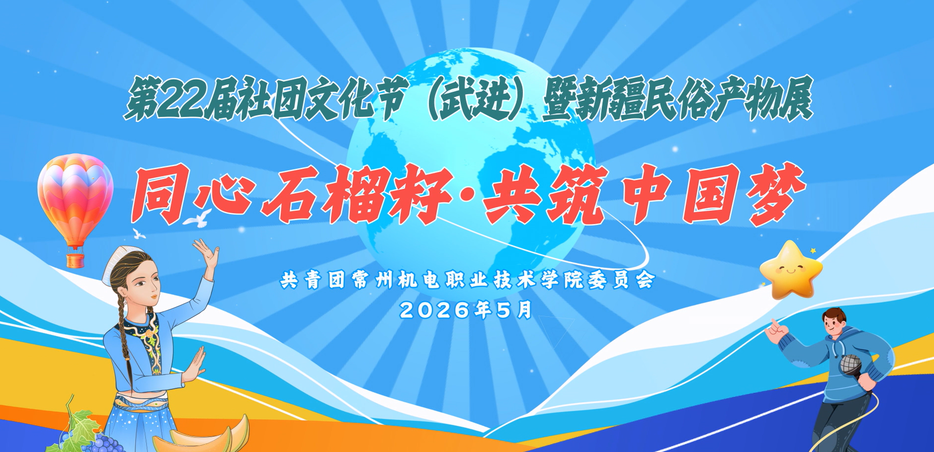 第二十一届社团文化节嘉年华