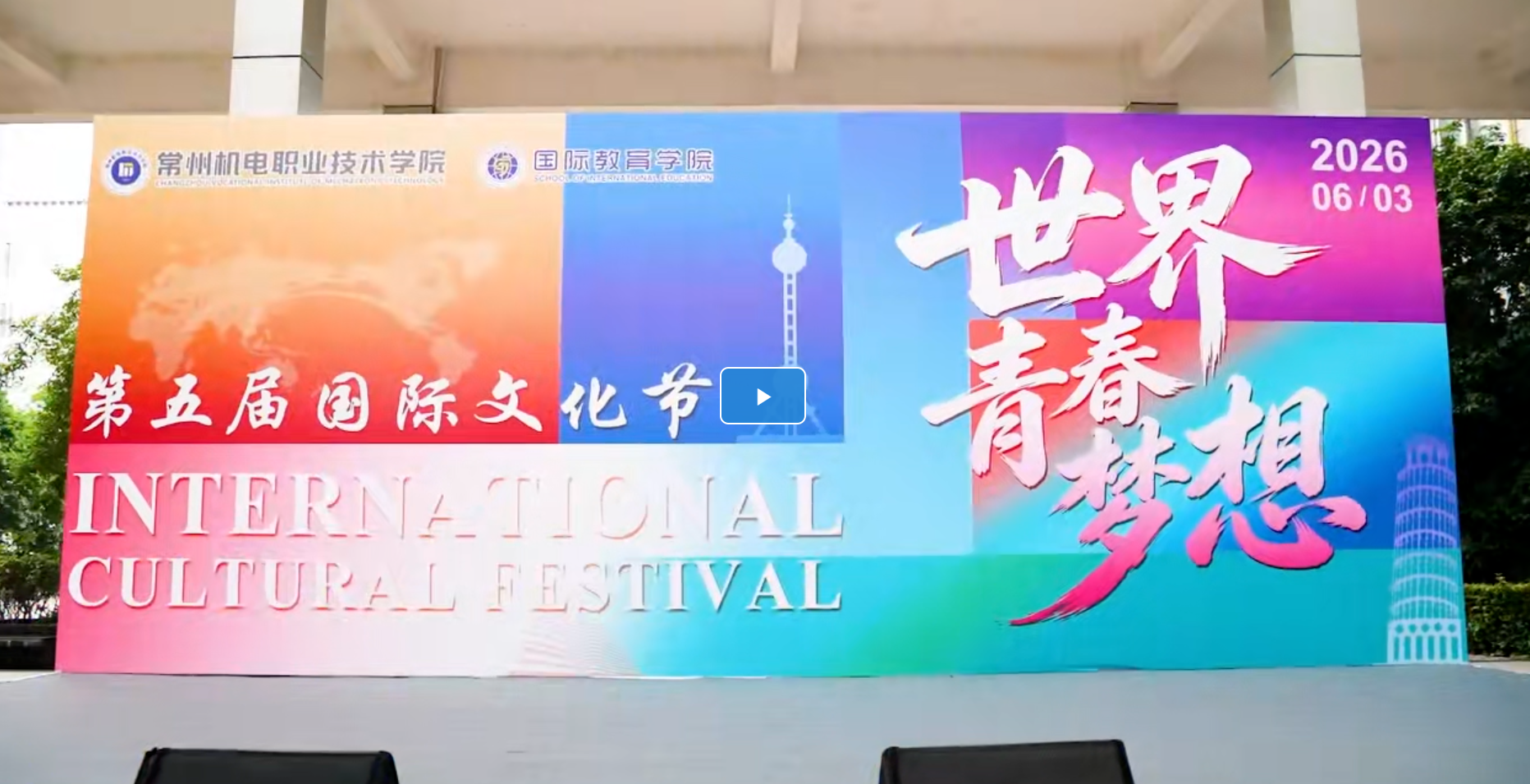 第五届国际文化节