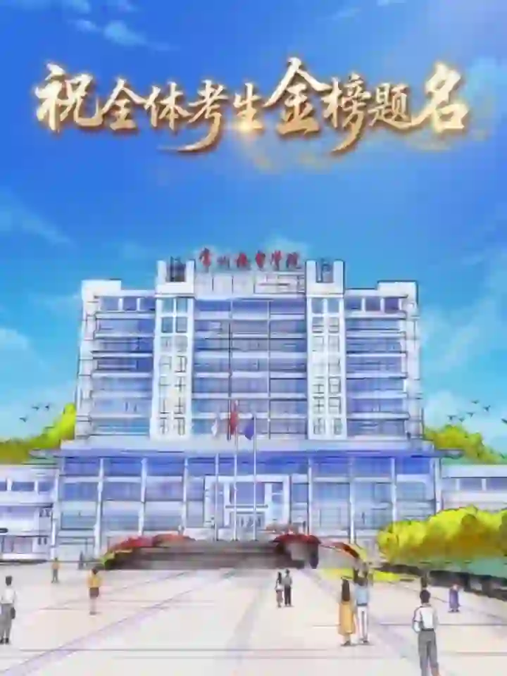 祝全体考生金榜题名#常州机电职业技术学院 #小红书高校young计划 #高考祝福 #常机电 #欢迎报考