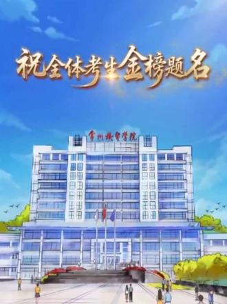 祝全体考生金榜题名#高考加油#常州机电职业技术学院 #常机电#欢迎报考