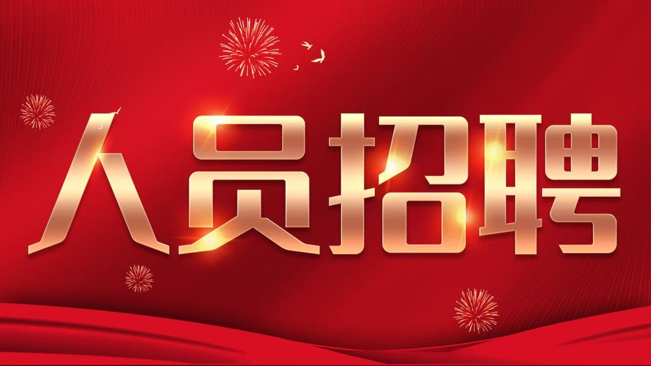 人员招聘