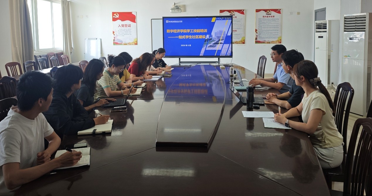 数字经济学院举行学生管理技能培训暨一站式学生社区建设推进会