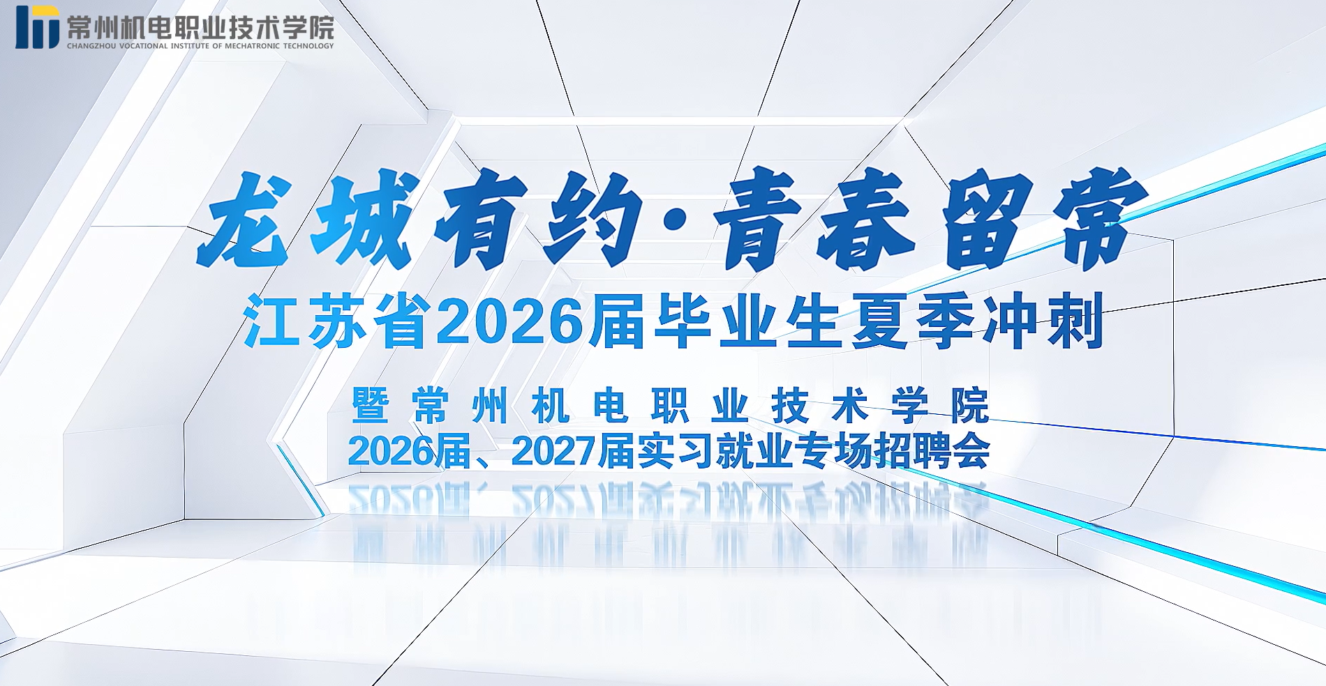 江苏省2026届高校毕业生“夏季冲刺”暨我校2026年实习就业专场招聘会