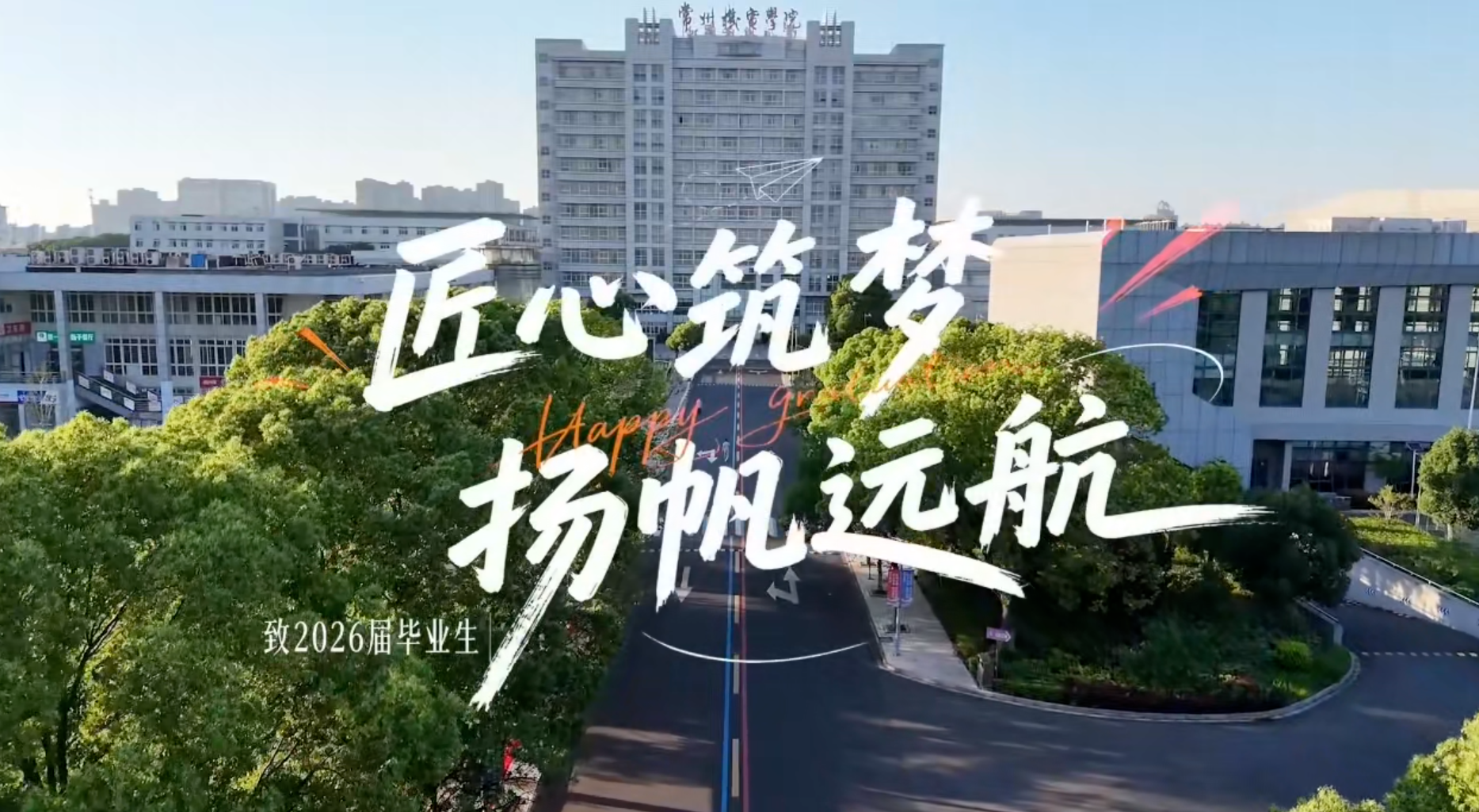 毕业远航，扬帆筑梦