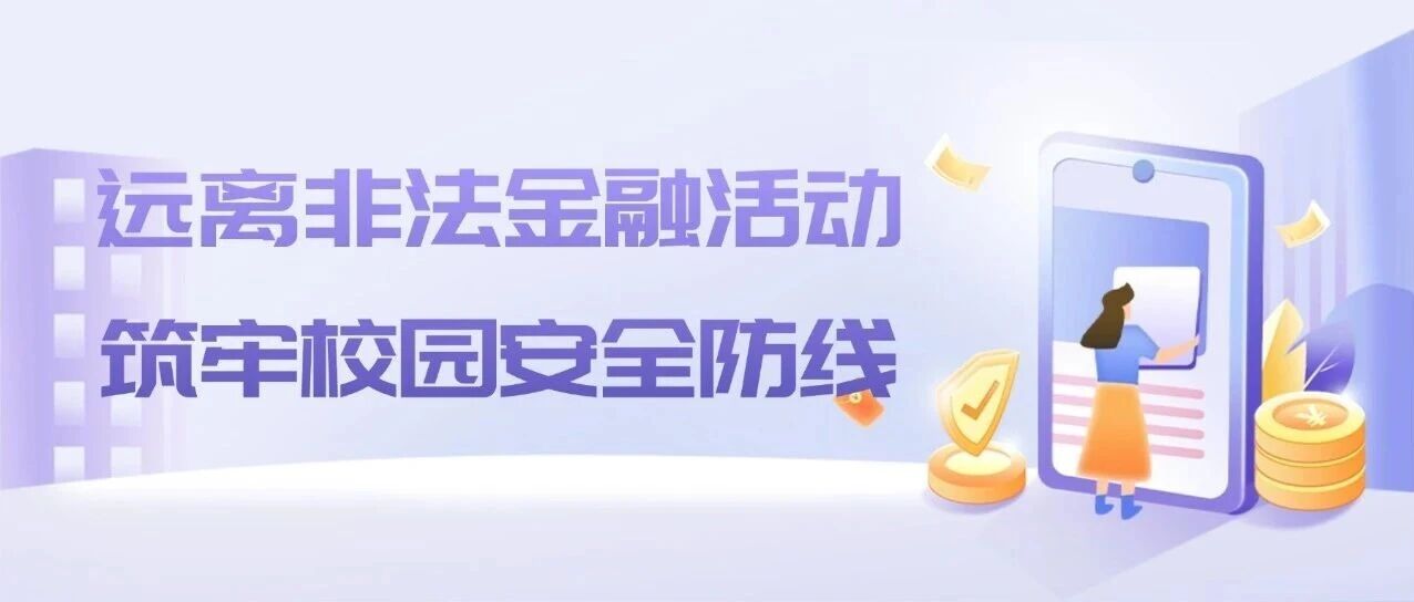 非法金融活动宣传日教育 | 远离非法金融活动，筑牢校园安全防线