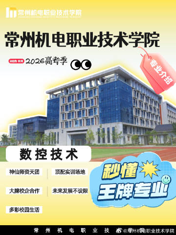 🔥秒懂常机电王牌专业｜数控技术👉还在纠结高考志愿？想手握一门硬核技术？干货整理好了👉常州机电职业技术学院 数控技术专业国家级认证 + 全国排名第九就业、升学两条路全都给你铺好啦💥🏅专业实力｜妥妥的行业标杆可不是普通专业哦，资历拉满：✔ 江苏省品牌专业、高水平骨干专业✔ 国家级骨干专业、中国特色高水平