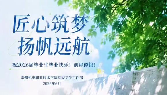 #毕业季#常州机电职业技术学院#常机电