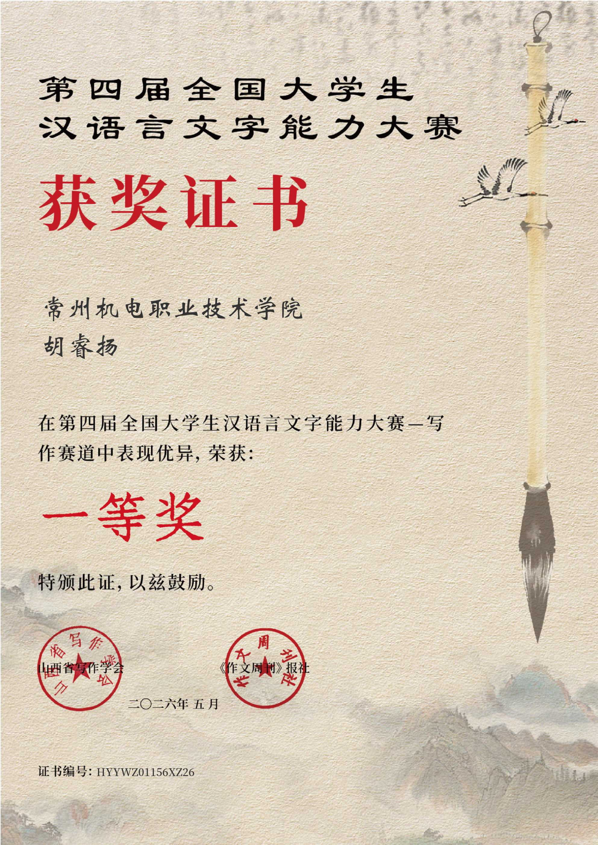我校学子在第四届全国大学生汉语言文字能力大赛写作赛道获一等奖