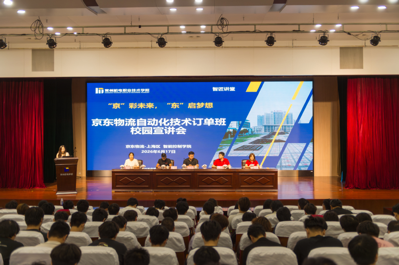 智能控制学院举办京东物流自动化技术订单班校园宣讲活动