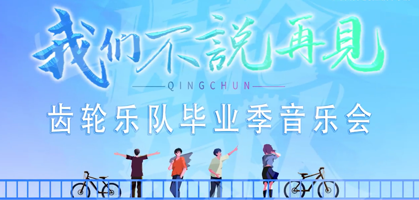 齿轮乐队毕业季音乐会 ​​​