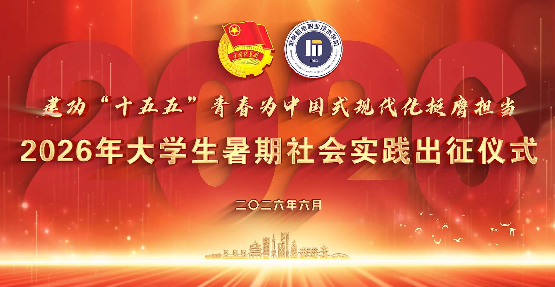 2026年大学生暑期社会实践出征仪式
