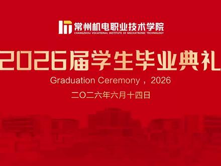 2026届学生毕业典礼 #常州机电职业技术学院#毕业季#毕业典礼#常机电#2026届学生毕业典礼