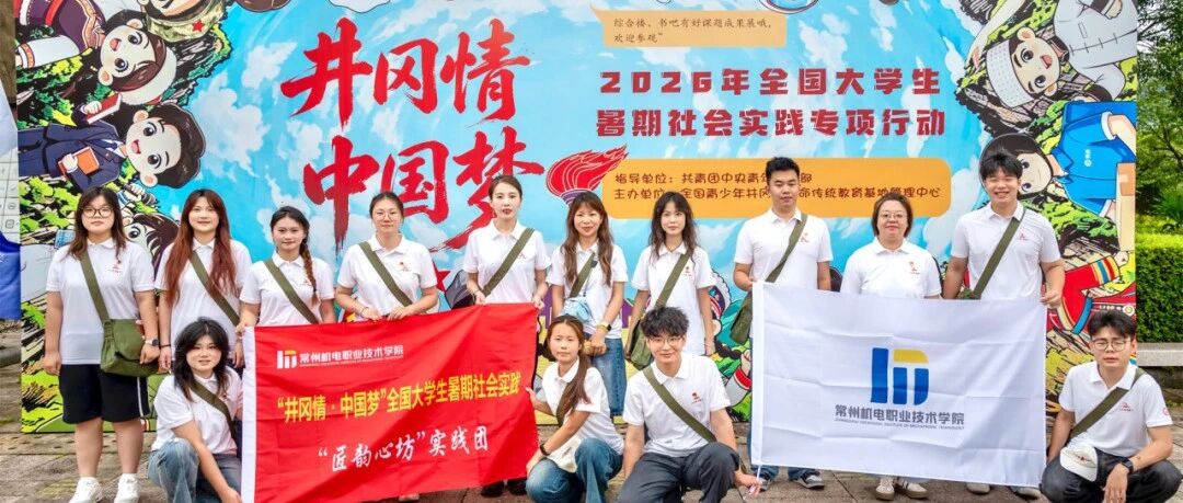 青春礼赞 | 常州机电学院匠韵心坊实践团 2026年“井冈情・中国梦”全国大学生暑期社会实践专项行动实践纪实