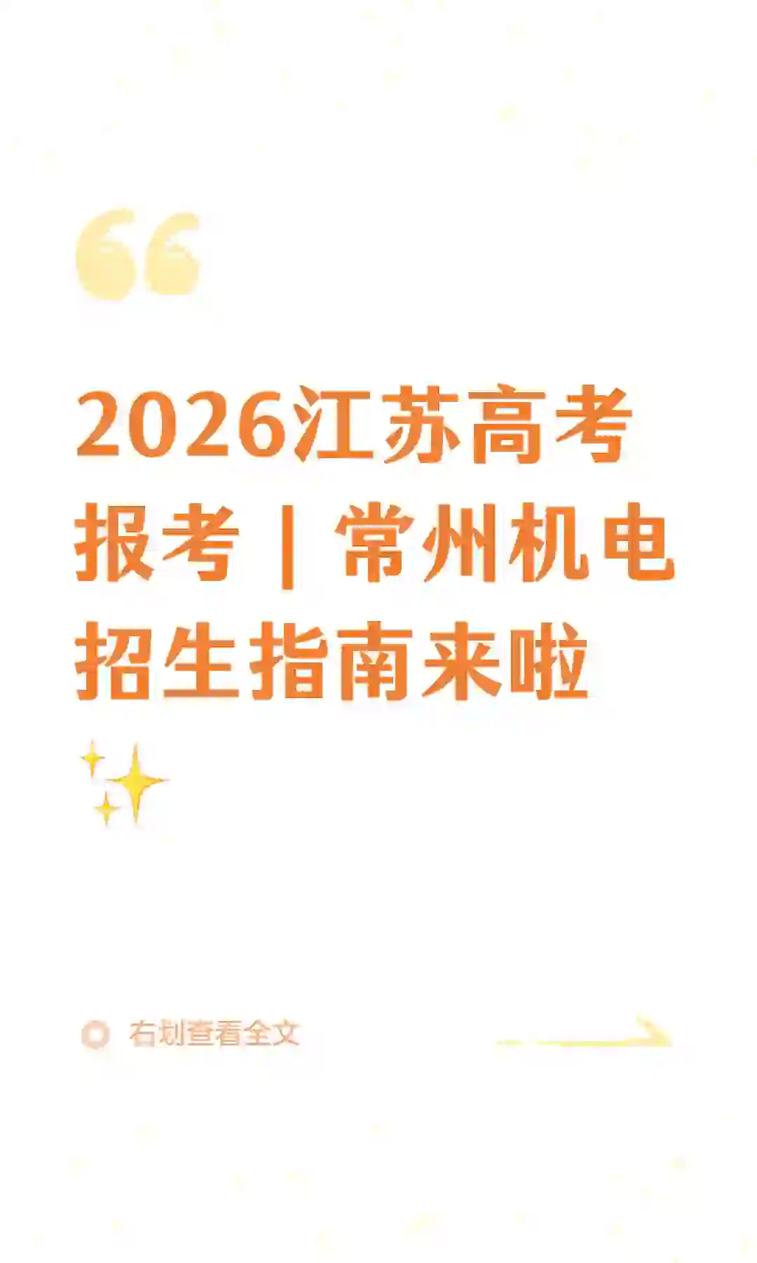 2026江苏高考报考｜常州机电招生指南来啦✨
