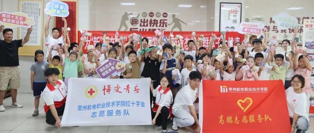 青春礼赞 | 为新业态子女充“电”护航！常州机电“博爱青春”志愿服务队暖心守护城市“小候鸟”
