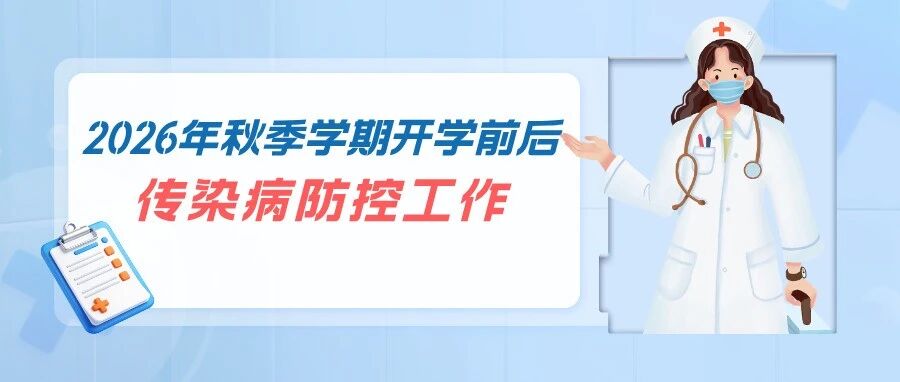 健康在线 | 筑牢校园健康防线——我校做好2026年秋季学期开学前后传染病防控工作