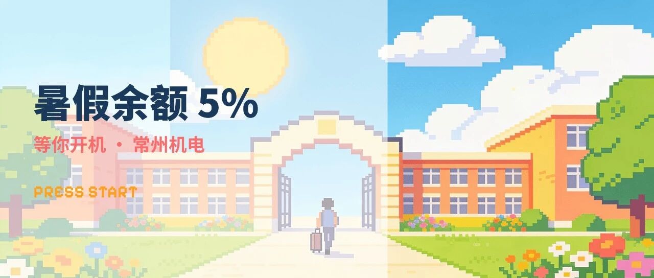 你的暑假“电量”仅剩 5%，等你回校充电！