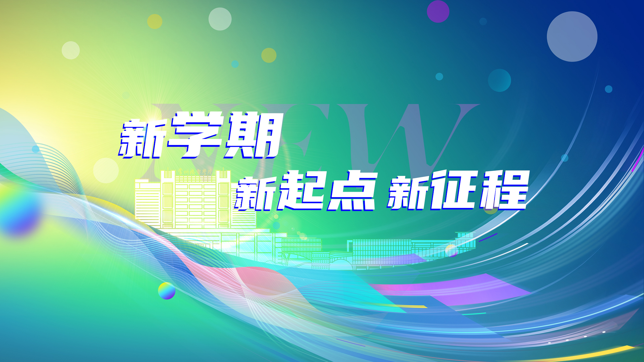 新学期