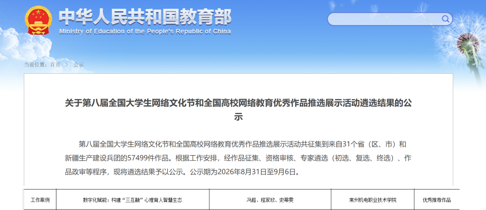 我校案例入选教育部第八届全国高校网络教育优秀作品推选展示活动名单