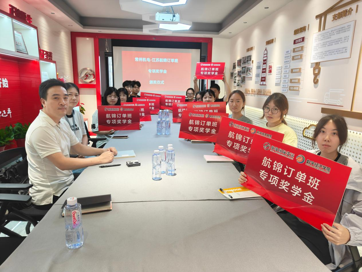 数字经济学院赴江苏航锦开展访企拓岗暨专项奖学金表彰活动