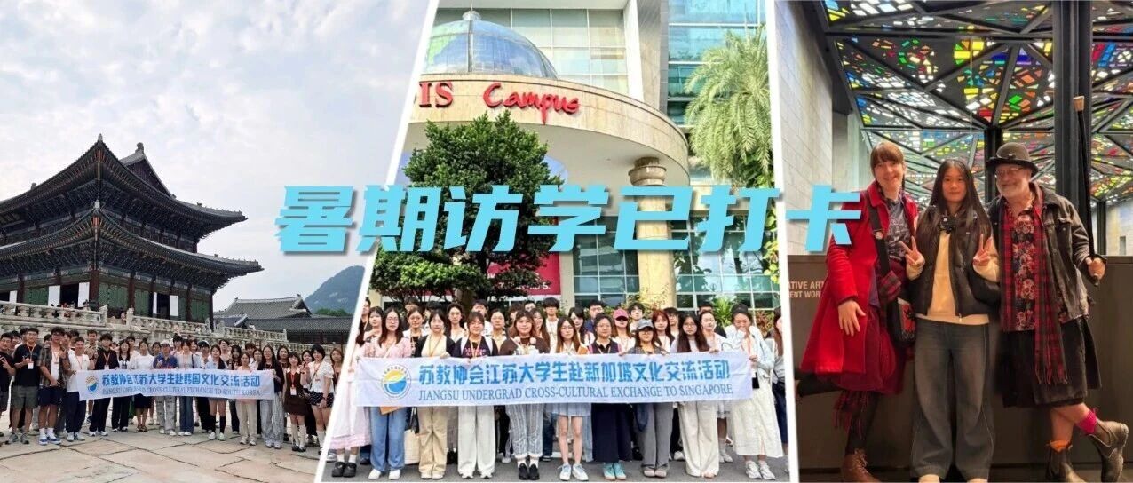 青春礼赞 | 暑期访学已打卡：韩国、新加坡、澳大利亚，下一站解锁中！