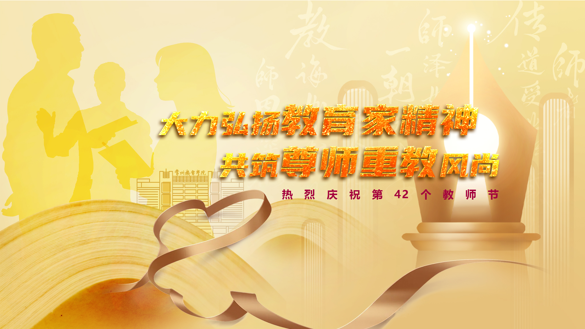 教师节