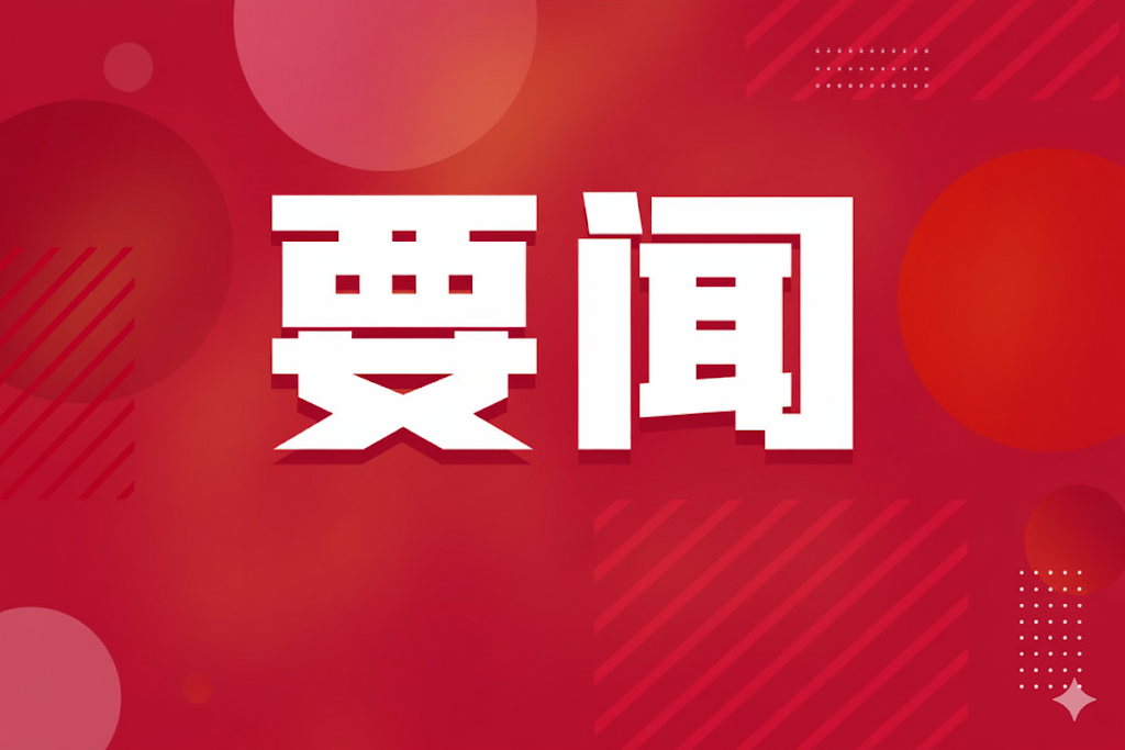 我校召开2026年迎新工作会议