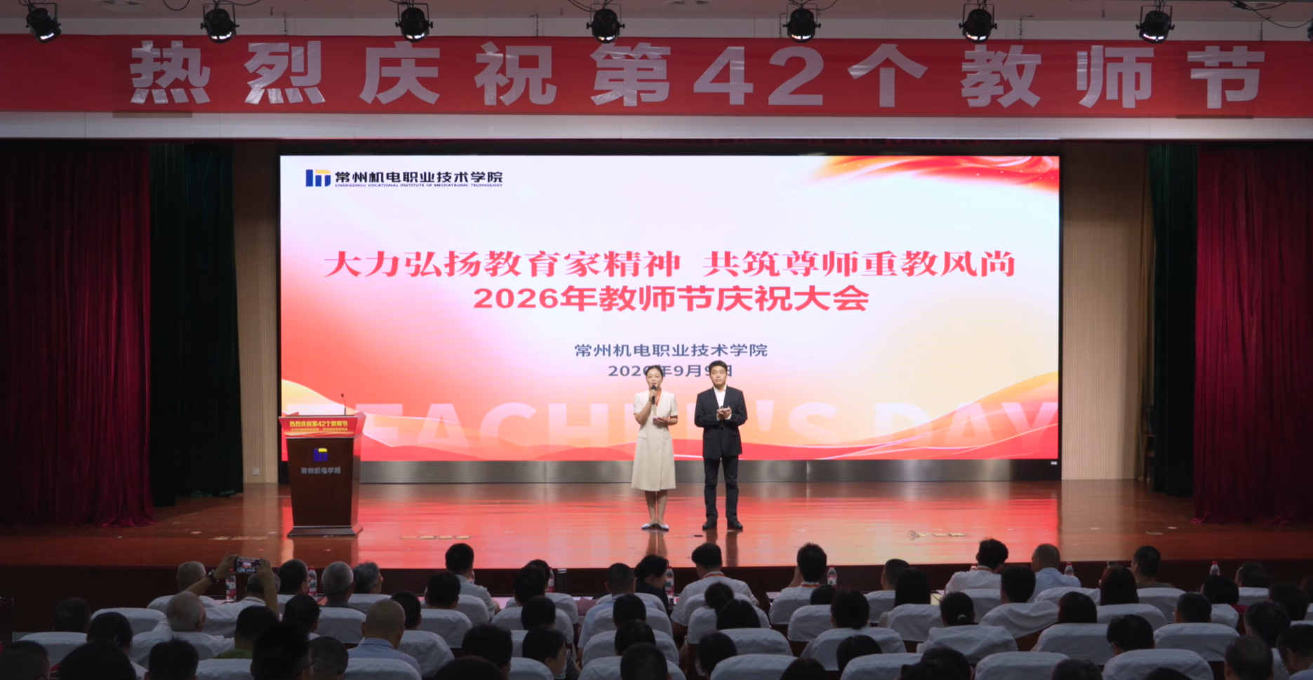 2026年教师节庆祝大会
