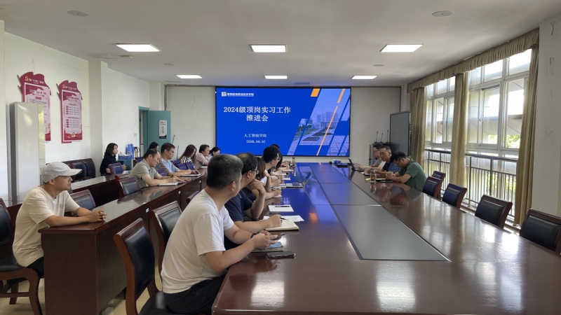 人工智能学院召开2024级顶岗实习工作推进会