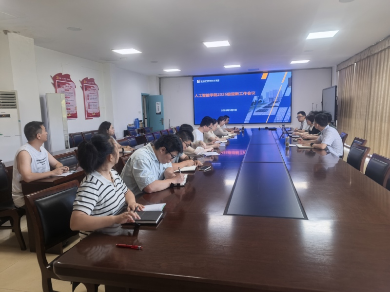 人工智能学院召开迎新工作部署会暨新生班主任培训会