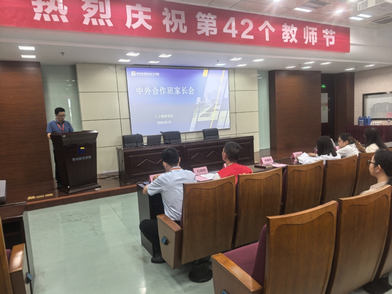 人工智能学院召开中外合作班家长会