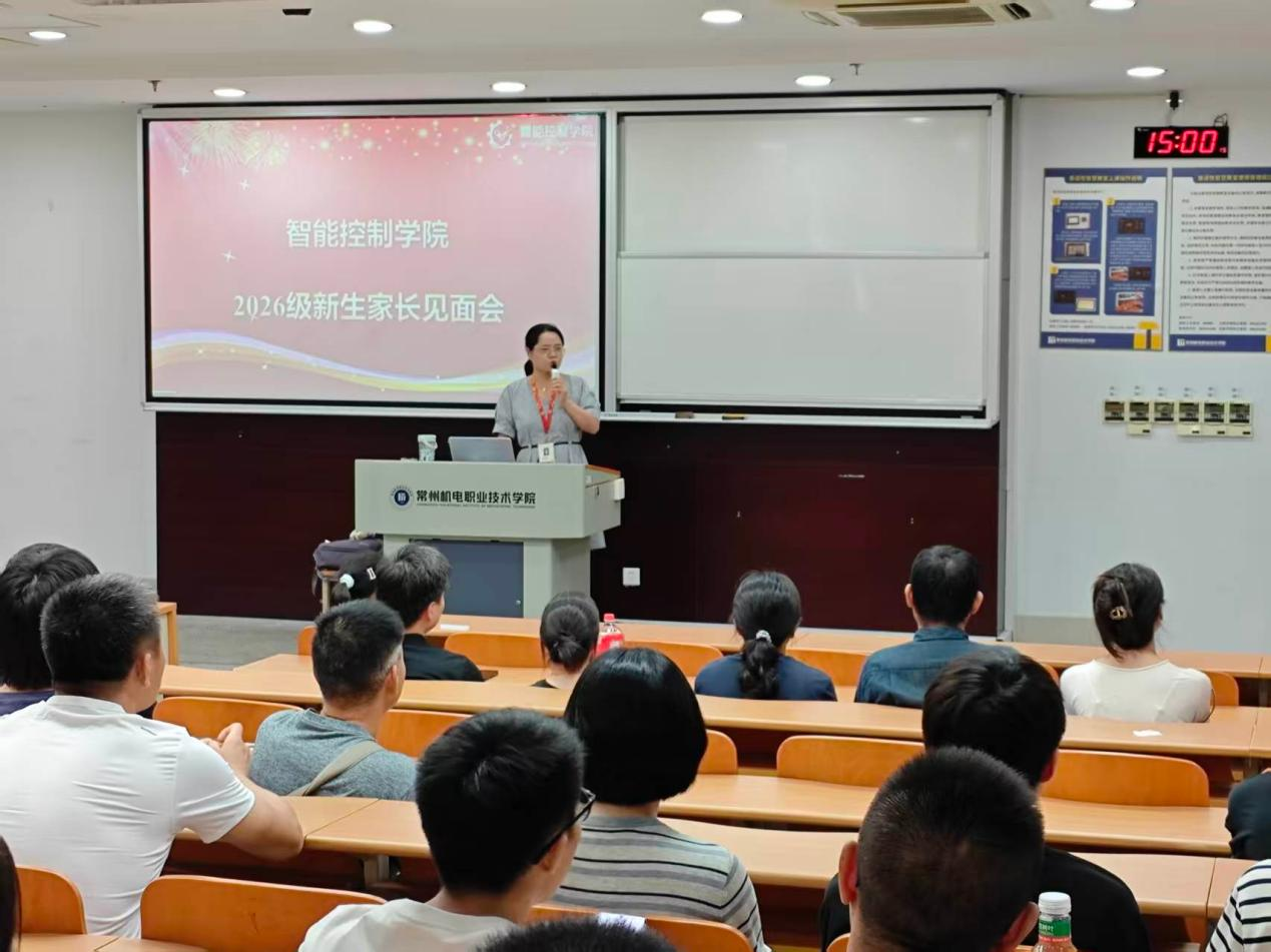 智能控制学院召开2026级新生家长见面会
